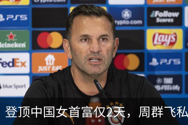 登顶中国女首富仅2天，周群飞私生活被扒底朝天，刘强东没说错