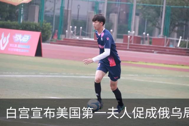白宫宣布美国第一夫人促成俄乌局部停火，10月29日生效