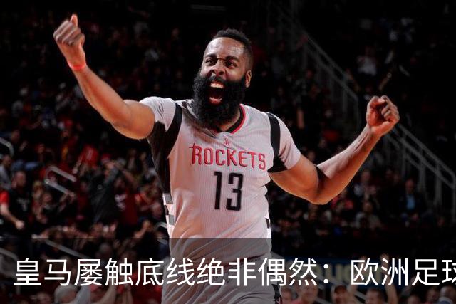 皇马屡触底线绝非偶然：欧洲足球圈内，正藏着一条对华轻视链条！