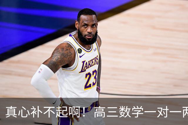 真心补不起啊！高三数学一对一两小时报价6000元，一小时3000元，家长直呼无力承担，评论区炸锅