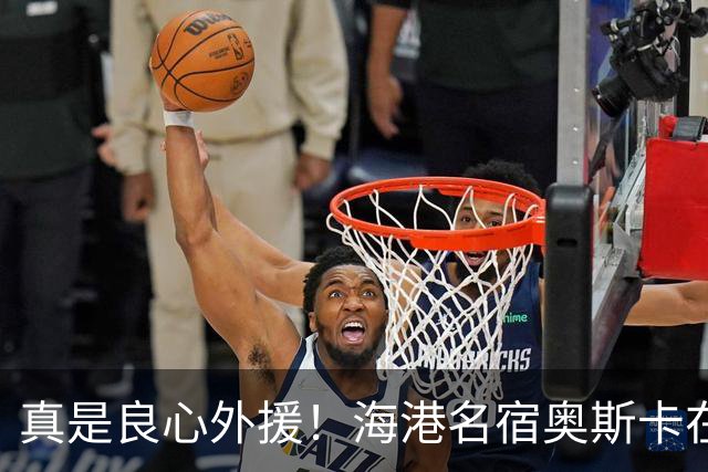 真是良心外援！海港名宿奥斯卡在 姆巴佩事件发声！