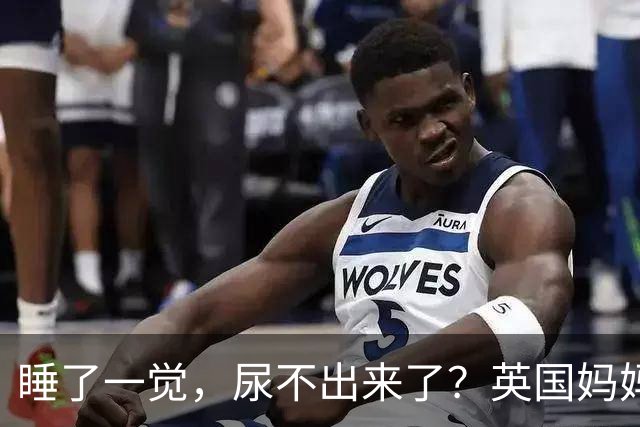 睡了一觉，尿不出来了？英国妈妈这一“憋”，就是五年.....