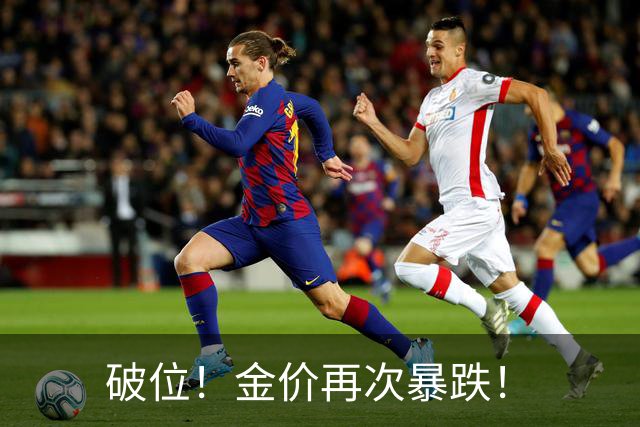 破位！金价再次暴跌！