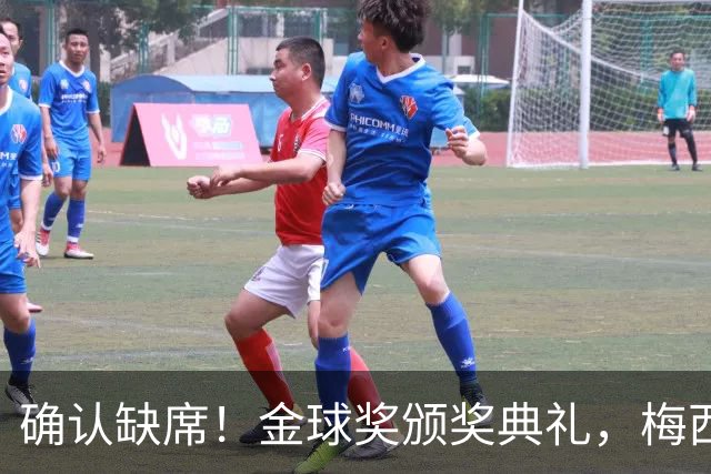 确认缺席！金球奖颁奖典礼，梅西却出现在了另一个更重要的现场