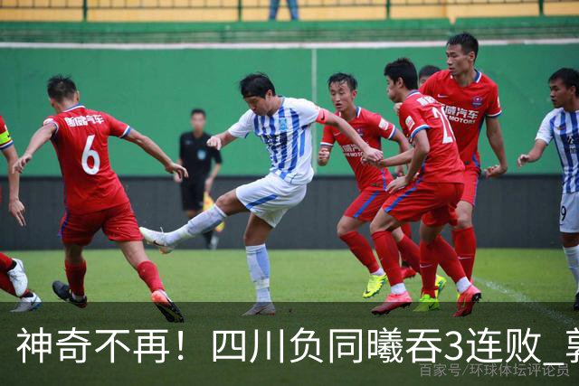 神奇不再！四川负同曦吞3连败 郭昊文狂轰27+6+9+7失误