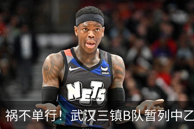 祸不单行！武汉三镇B队暂列中乙保级组倒数第三，存在降级风险