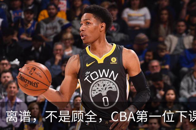 离谱，不是顾全，CBA第一位下课主教练揭晓，两大球队面临降级