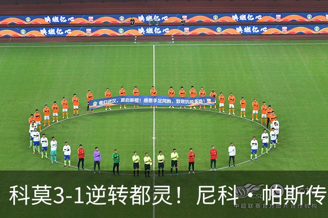 科莫3-1逆转都灵！尼科·帕斯传射建功，近3场直接参与7球