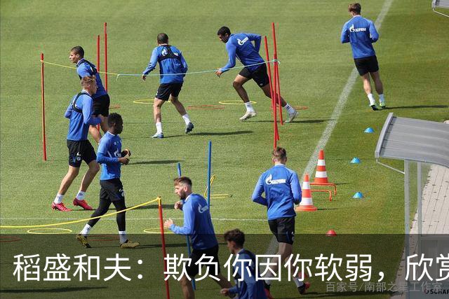 稻盛和夫：欺负你因你软弱，欣赏你因你自信，欺骗你因你贪婪，爱你因你自爱——这就是吸引力法则
