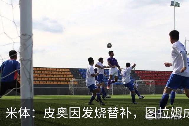 米体：皮奥因发烧替补，图拉姆成国米锋线依靠