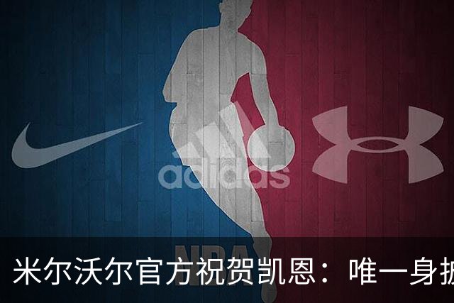 米尔沃尔官方祝贺凯恩：唯一身披过我们球衣赢得金球奖的球员