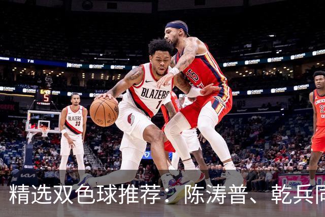 精选双色球推荐：陈涛普、乾兵同中一等971万