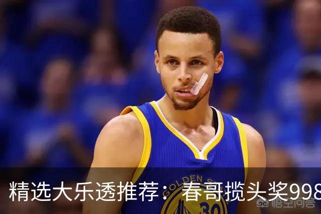 精选大乐透推荐：春哥揽头奖998万 邓红中89万