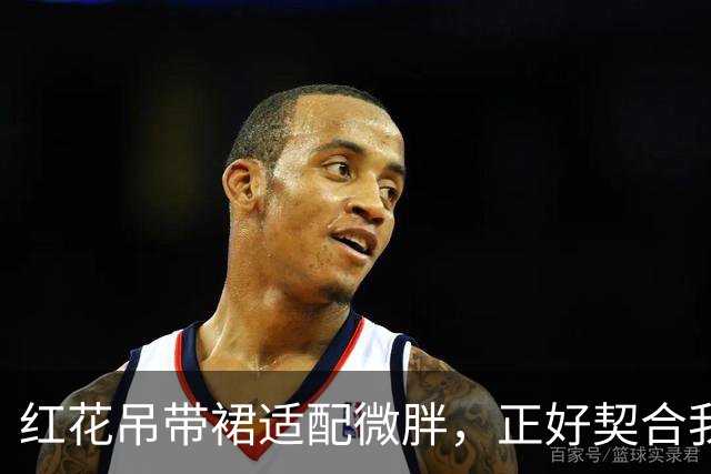 红花吊带裙适配微胖，正好契合我的特点