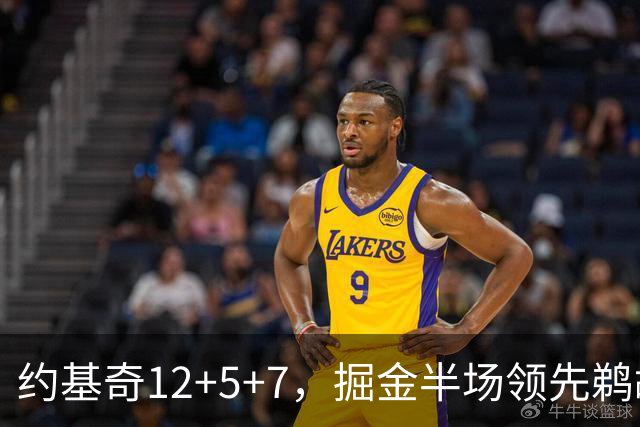 约基奇12+5+7，掘金半场领先鹈鹕12分，锡安独得18分