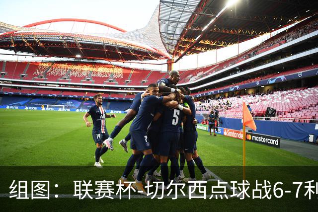 组图：联赛杯-切尔西点球战6-7利物浦 阿隆索场边指挥