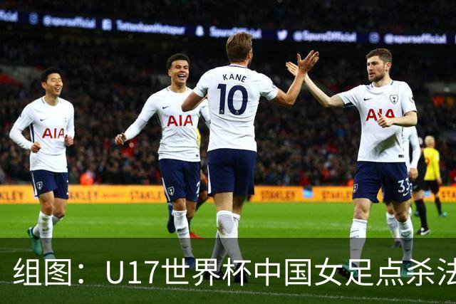 组图：U17世界杯中国女足点杀法国 队员狂喜拥抱