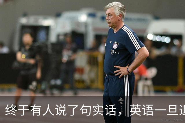 终于有人说了句实话，英语一旦退出主科，后果普通家庭承受不起