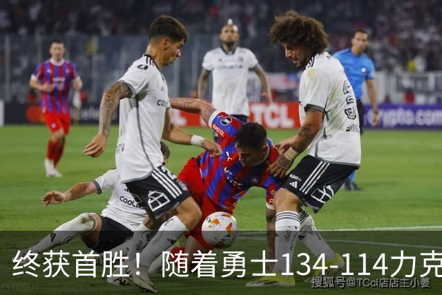 终获首胜！随着勇士134-114力克掘金，一战打出六大不争事实！