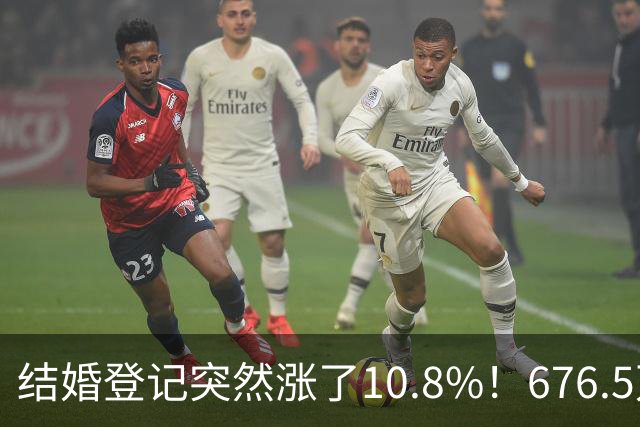 结婚登记突然涨了10.8%！676.5万对，是结婚潮回来了吗？