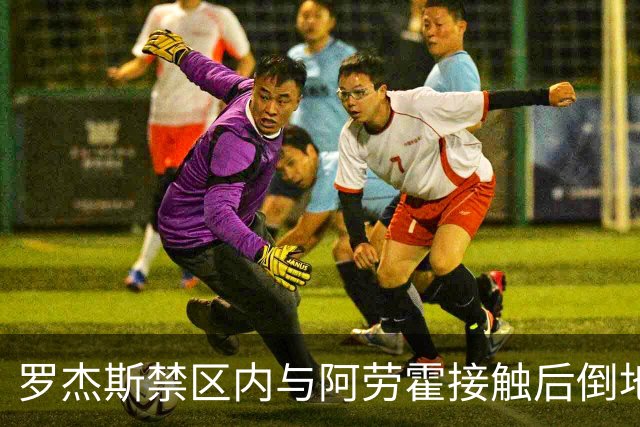 罗杰斯禁区内与阿劳霍接触后倒地，主裁判示意阿劳霍没有犯规