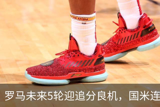 罗马未来5轮迎追分良机，国米连遇米兰亚特兰大两强
