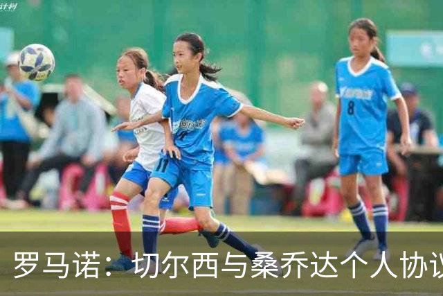 罗马诺：切尔西与桑乔达个人协议并提出两份报价