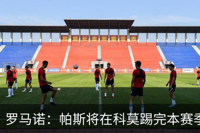 罗马诺：帕斯将在科莫踢完本赛季，皇马8000万欧回购条款仅限明夏