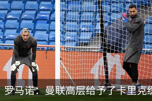 罗马诺：曼联高层给予了卡里克缓冲时间，但内部已讨论换帅方案