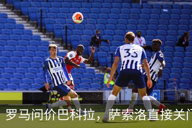 罗马问价巴科拉，萨索洛直接关门：1月不卖