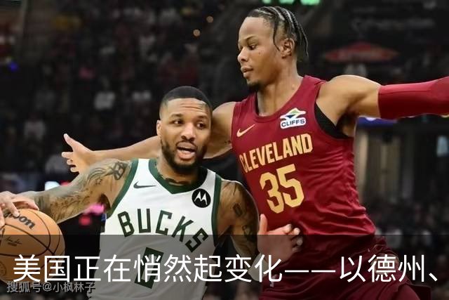 美国正在悄然起变化——以德州、加州为例