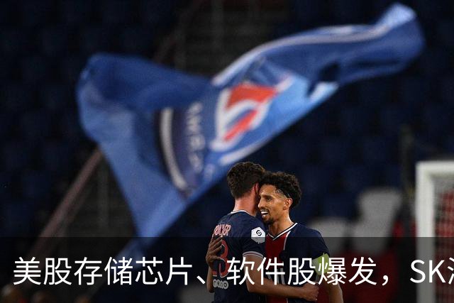 美股存储芯片、软件股爆发，SK海力士狂涨超13%，甲骨文涨超10%，热门中概股普跌，美联储宣布维持利率不变
