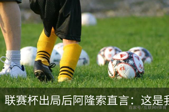 联赛杯出局后阿隆索直言：这是我们最不重要的赛事