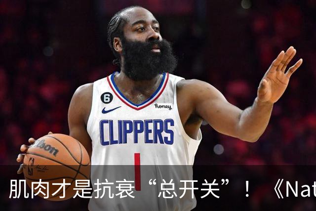 肌肉才是抗衰“总开关”！《Nature》实锤：寒冷延寿的关键分子找到了，不用挨冻也能触发