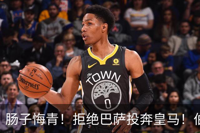 肠子悔青！拒绝巴萨投奔皇马！伯纳乌新援被穆里尼奥彻底弃用