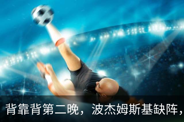背靠背第二晚，波杰姆斯基缺阵，勇士对太阳再少一人