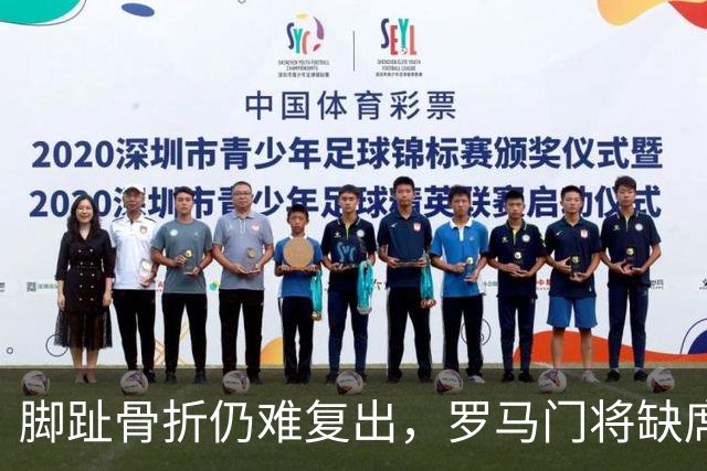 脚趾骨折仍难复出，罗马门将缺席曼联之战