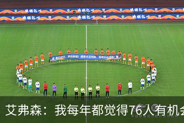 艾弗森：我每年都觉得76人有机会夺冠 这次是真的很有机会