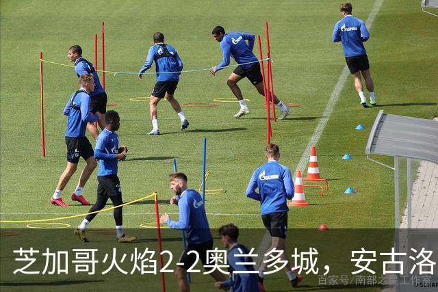 芝加哥火焰2-2奥兰多城，安古洛打破僵局，艾莱-塞拉西扳平比分