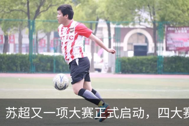 苏超又一项大赛正式启动，四大赛道面向全国征集“足球+AI”创意作品
