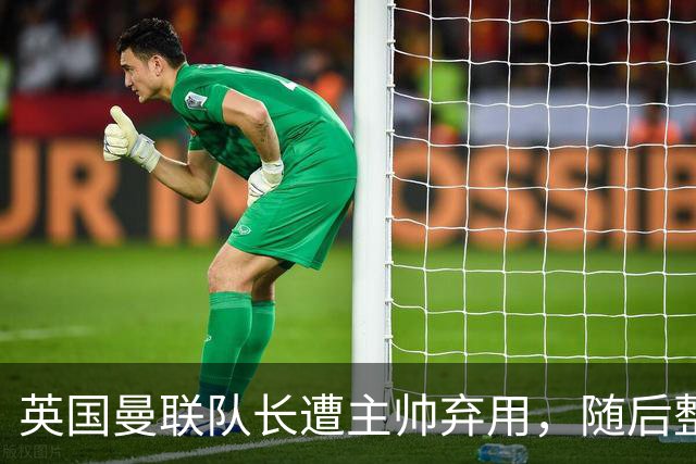 英国曼联队长遭主帅弃用，随后整场坐替补席，如今两人终放下分歧