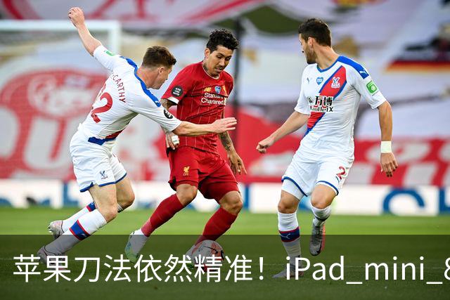 苹果刀法依然精准！iPad mini 8顶配才是满血A20 Pro芯片