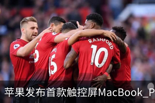 苹果发布首款触控屏MacBook Pro：发光Logo时隔10年回归！