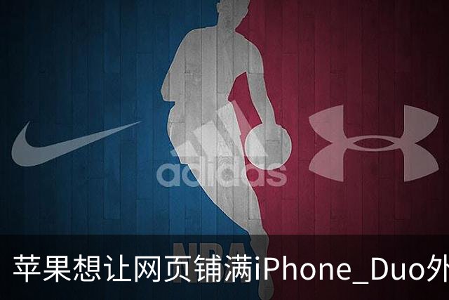 苹果想让网页铺满iPhone Duo外屏，为何迟迟不敢动手？