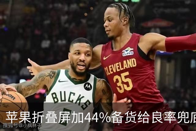 苹果折叠屏加44%备货给良率兜底：铰链总成从美企转台企，就是不用大陆供应链
