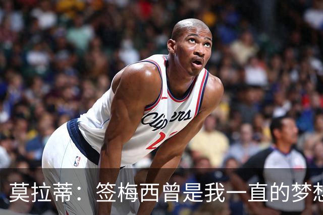 莫拉蒂：签梅西曾是我一直的梦想 在欧冠淘汰巴萨比淘汰拜仁更爽