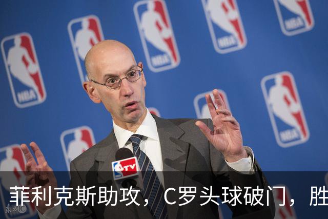 菲利克斯助攻，C罗头球破门，胜利2-0费萨里