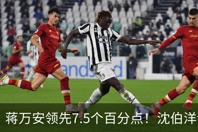 蒋万安领先7.5个百分点！沈伯洋讨厌度高于喜好度，选战隐忧浮现