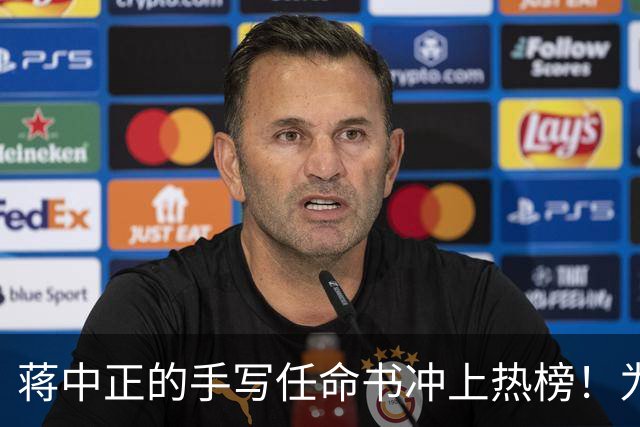 蒋中正的手写任命书冲上热榜！为什么当代人不识草书却贬低草书？