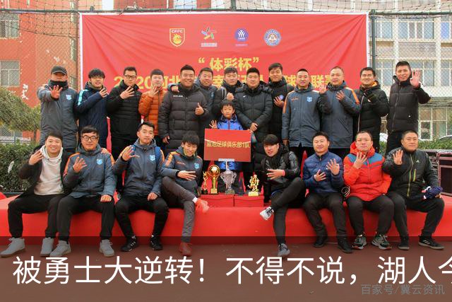 被勇士大逆转！不得不说，湖人今夏放走詹姆斯，是个大大的错误